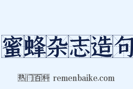 蜜蜂杂志造句是什么意思的图片